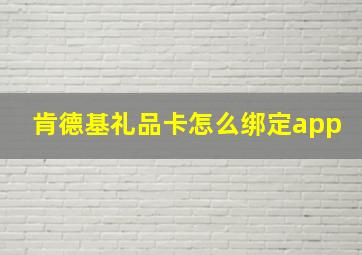 肯德基礼品卡怎么绑定app