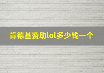 肯德基赞助lol多少钱一个