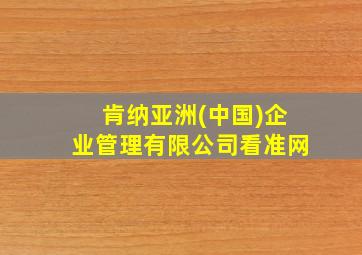 肯纳亚洲(中国)企业管理有限公司看准网