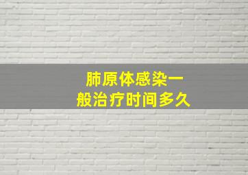 肺原体感染一般治疗时间多久