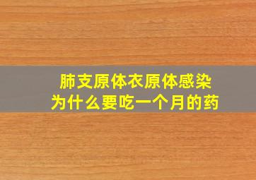 肺支原体衣原体感染为什么要吃一个月的药