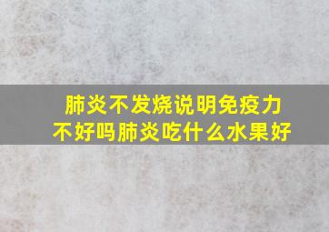 肺炎不发烧说明免疫力不好吗肺炎吃什么水果好