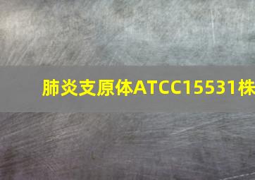 肺炎支原体ATCC15531株