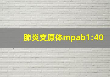 肺炎支原体mpab1:40