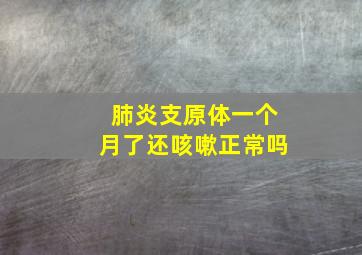 肺炎支原体一个月了还咳嗽正常吗