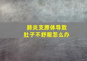 肺炎支原体导致肚子不舒服怎么办