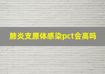 肺炎支原体感染pct会高吗