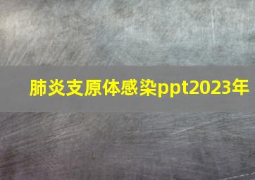 肺炎支原体感染ppt2023年