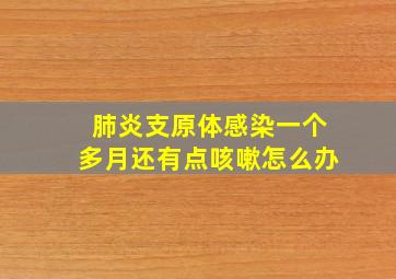 肺炎支原体感染一个多月还有点咳嗽怎么办