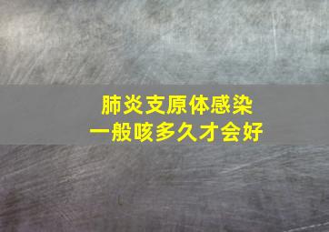 肺炎支原体感染一般咳多久才会好