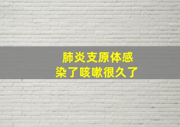 肺炎支原体感染了咳嗽很久了