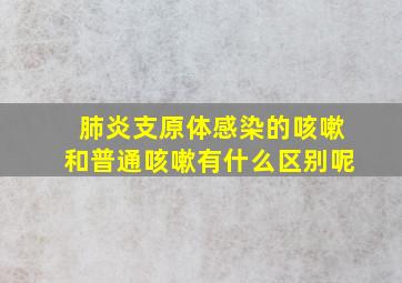 肺炎支原体感染的咳嗽和普通咳嗽有什么区别呢