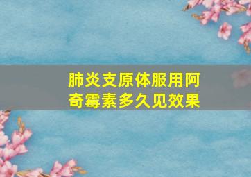 肺炎支原体服用阿奇霉素多久见效果