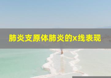 肺炎支原体肺炎的x线表现