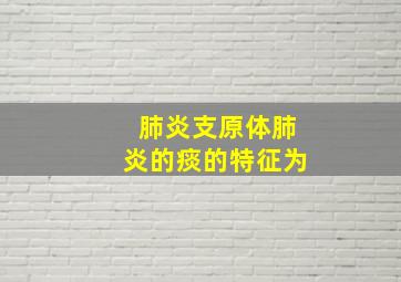 肺炎支原体肺炎的痰的特征为