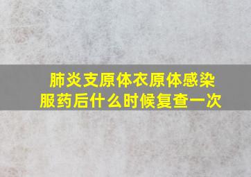 肺炎支原体衣原体感染服药后什么时候复查一次