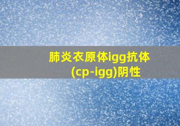 肺炎衣原体igg抗体(cp-igg)阴性