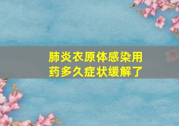 肺炎衣原体感染用药多久症状缓解了