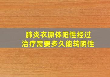 肺炎衣原体阳性经过治疗需要多久能转阴性