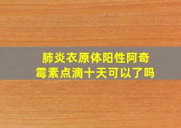 肺炎衣原体阳性阿奇霉素点滴十天可以了吗