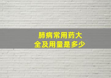 肺病常用药大全及用量是多少