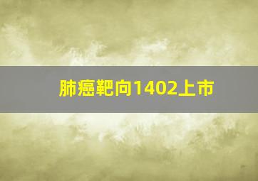 肺癌靶向1402上市