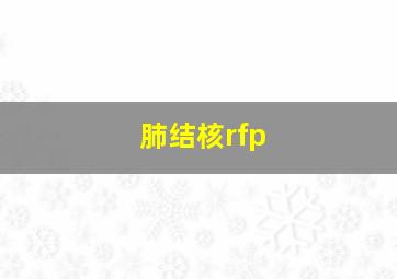 肺结核rfp