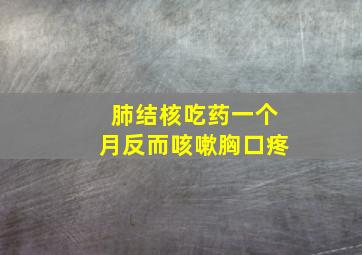 肺结核吃药一个月反而咳嗽胸口疼