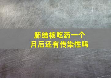 肺结核吃药一个月后还有传染性吗