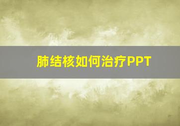 肺结核如何治疗PPT