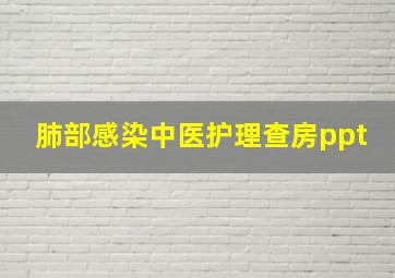 肺部感染中医护理查房ppt