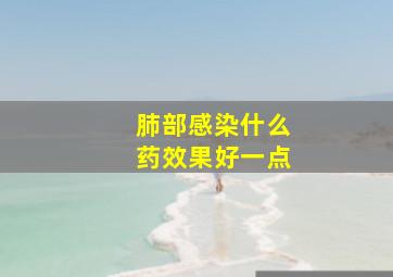 肺部感染什么药效果好一点