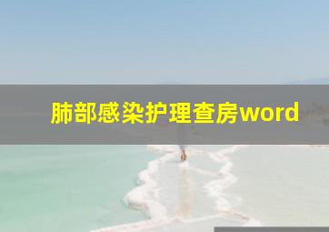 肺部感染护理查房word