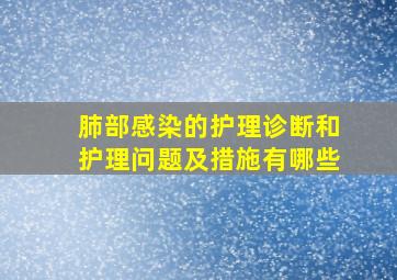 肺部感染的护理诊断和护理问题及措施有哪些