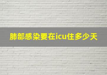 肺部感染要在icu住多少天