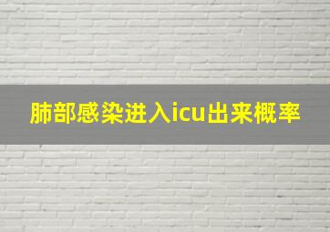 肺部感染进入icu出来概率