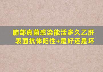 肺部真菌感染能活多久乙肝表面抗体阳性+是好还是坏