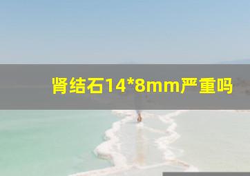 肾结石14*8mm严重吗