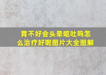 胃不好会头晕呕吐吗怎么治疗好呢图片大全图解