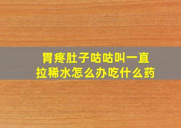 胃疼肚子咕咕叫一直拉稀水怎么办吃什么药