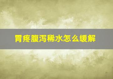 胃疼腹泻稀水怎么缓解