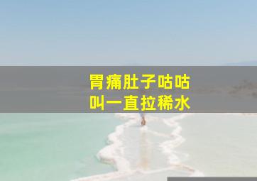 胃痛肚子咕咕叫一直拉稀水