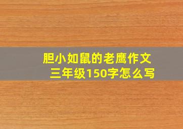 胆小如鼠的老鹰作文三年级150字怎么写