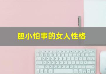 胆小怕事的女人性格