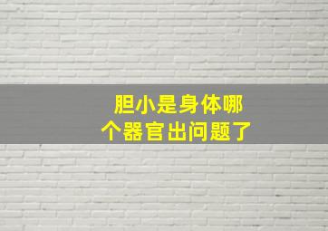 胆小是身体哪个器官出问题了