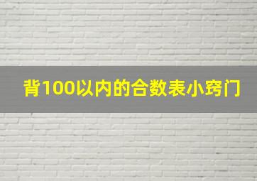 背100以内的合数表小窍门