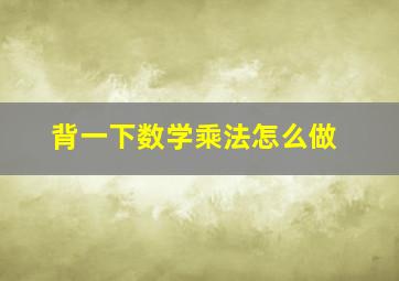 背一下数学乘法怎么做