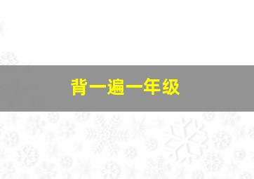 背一遍一年级