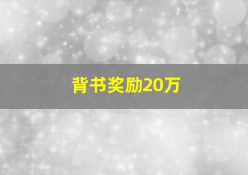 背书奖励20万