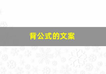 背公式的文案